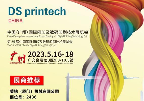 35-я Китайская (Гуанчжоу) Международная выставка технологий трафаретной и цифровой печати